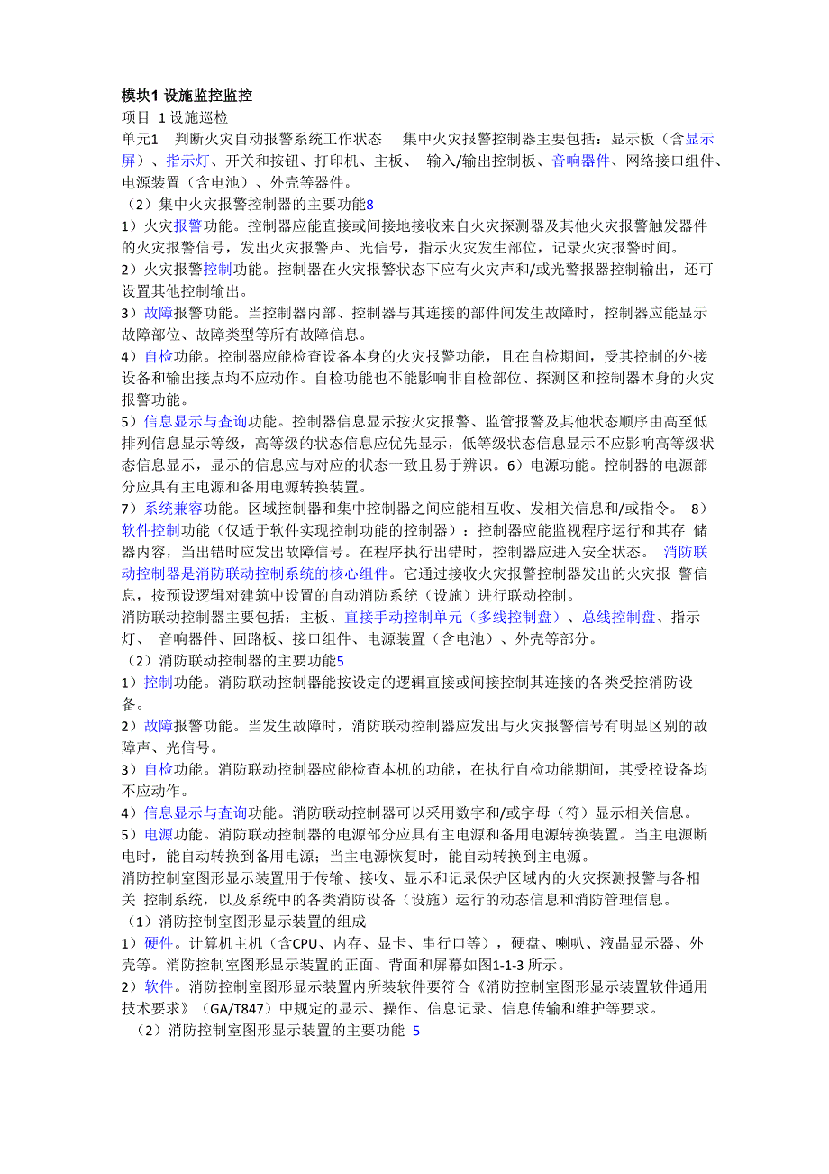 中级消防设施操作员监控方向考点精华浓缩_第1页