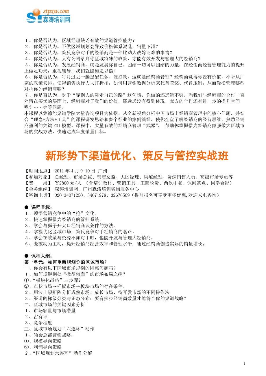 新形势下渠道优化、策反与管控实战技能提.doc_第1页