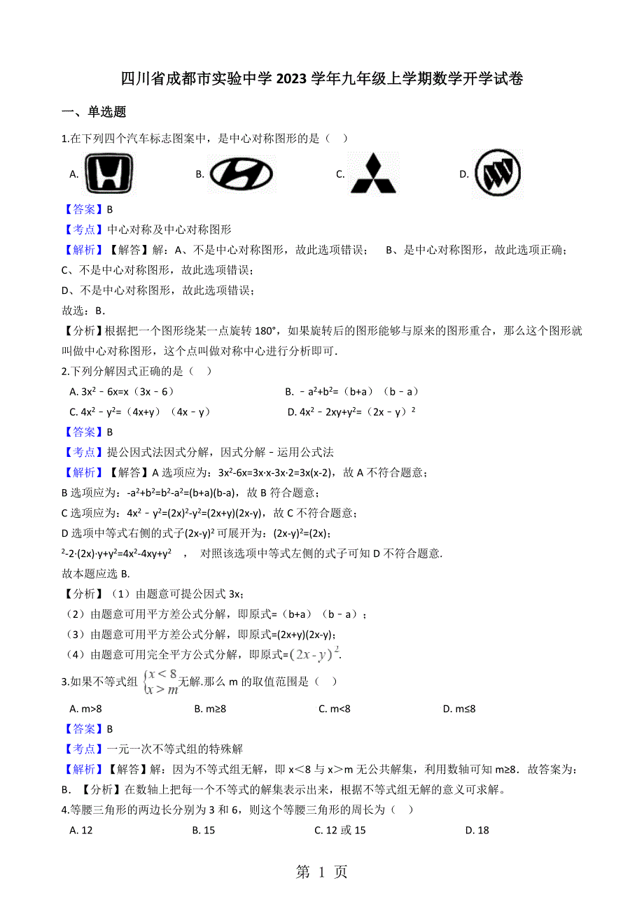 2023年四川省成都市实验中学九年级上学期数学开学试卷解析版.docx_第1页