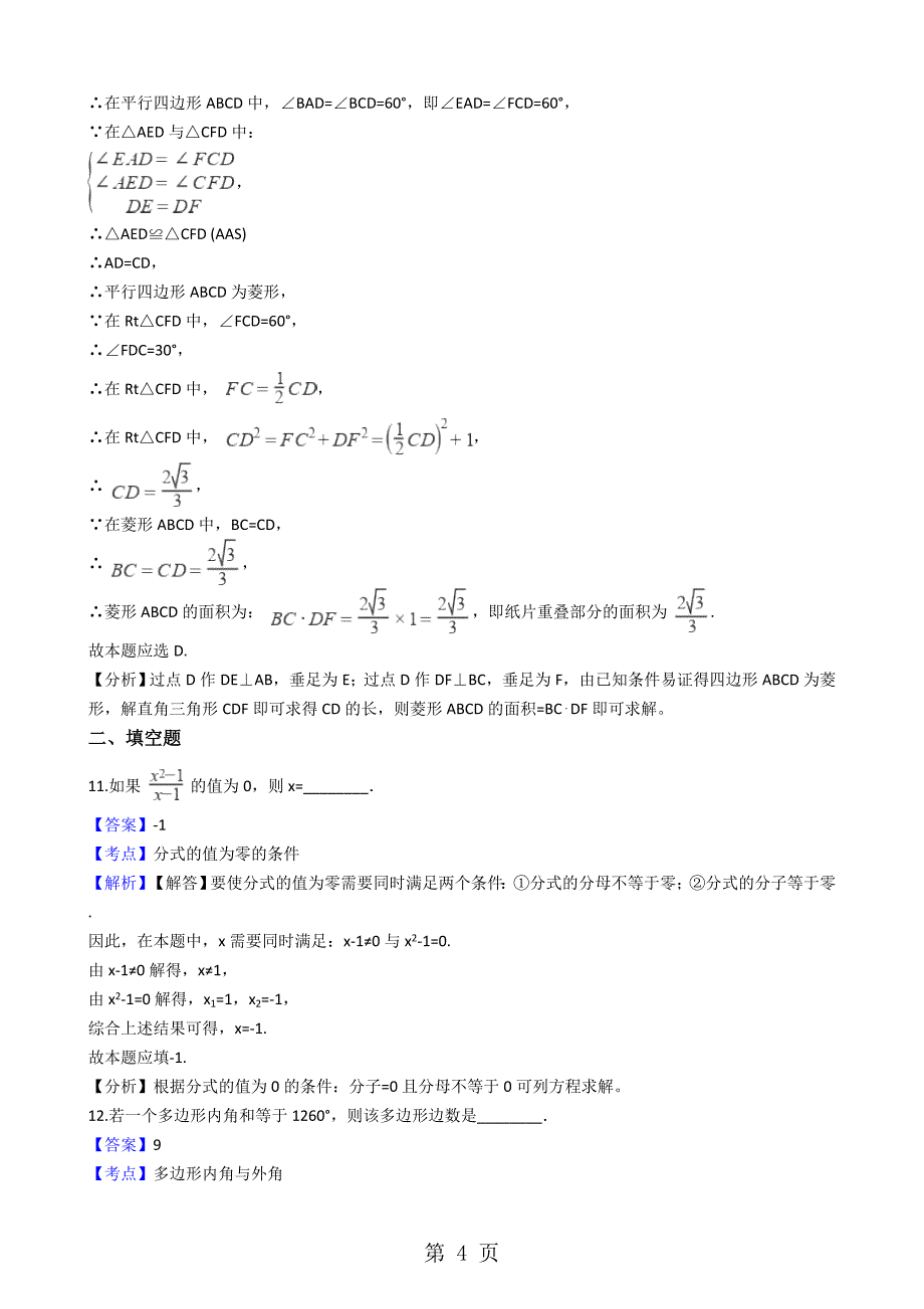 2023年四川省成都市实验中学九年级上学期数学开学试卷解析版.docx_第4页