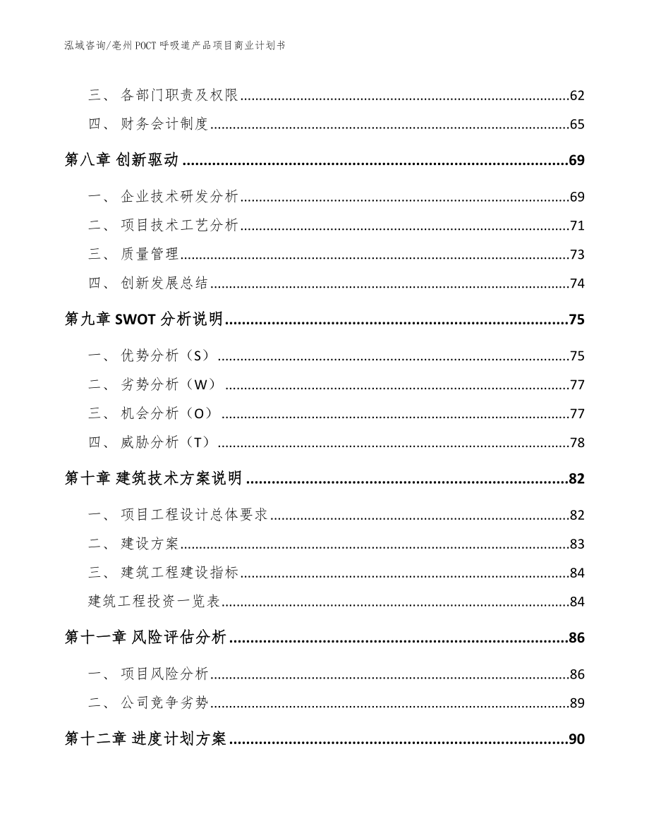 亳州POCT呼吸道产品项目商业计划书_模板范本_第4页