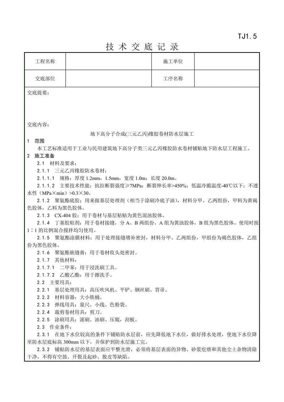 005_地下高分子合成(三元乙丙)橡胶卷材防水层施工工艺_第1页