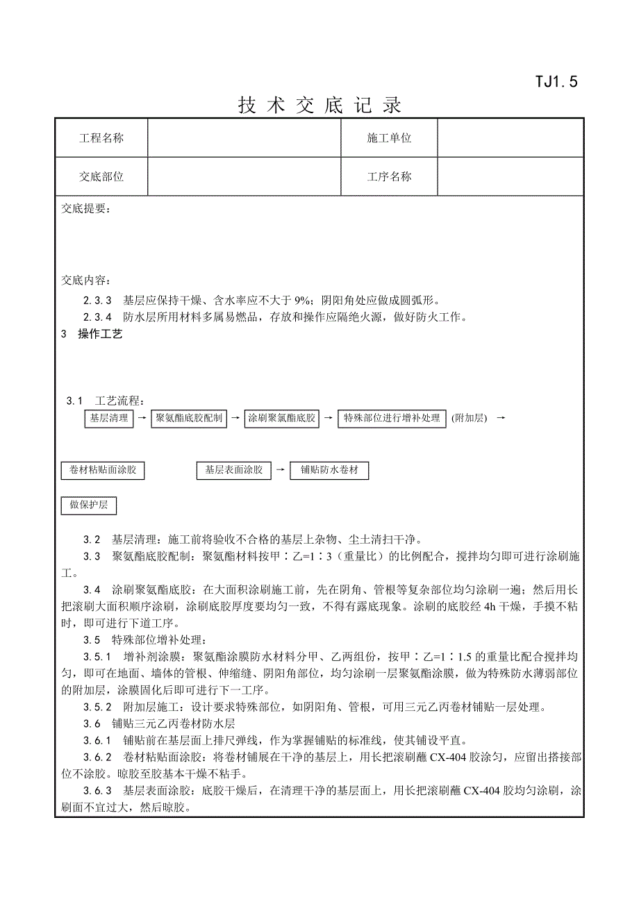 005_地下高分子合成(三元乙丙)橡胶卷材防水层施工工艺_第2页