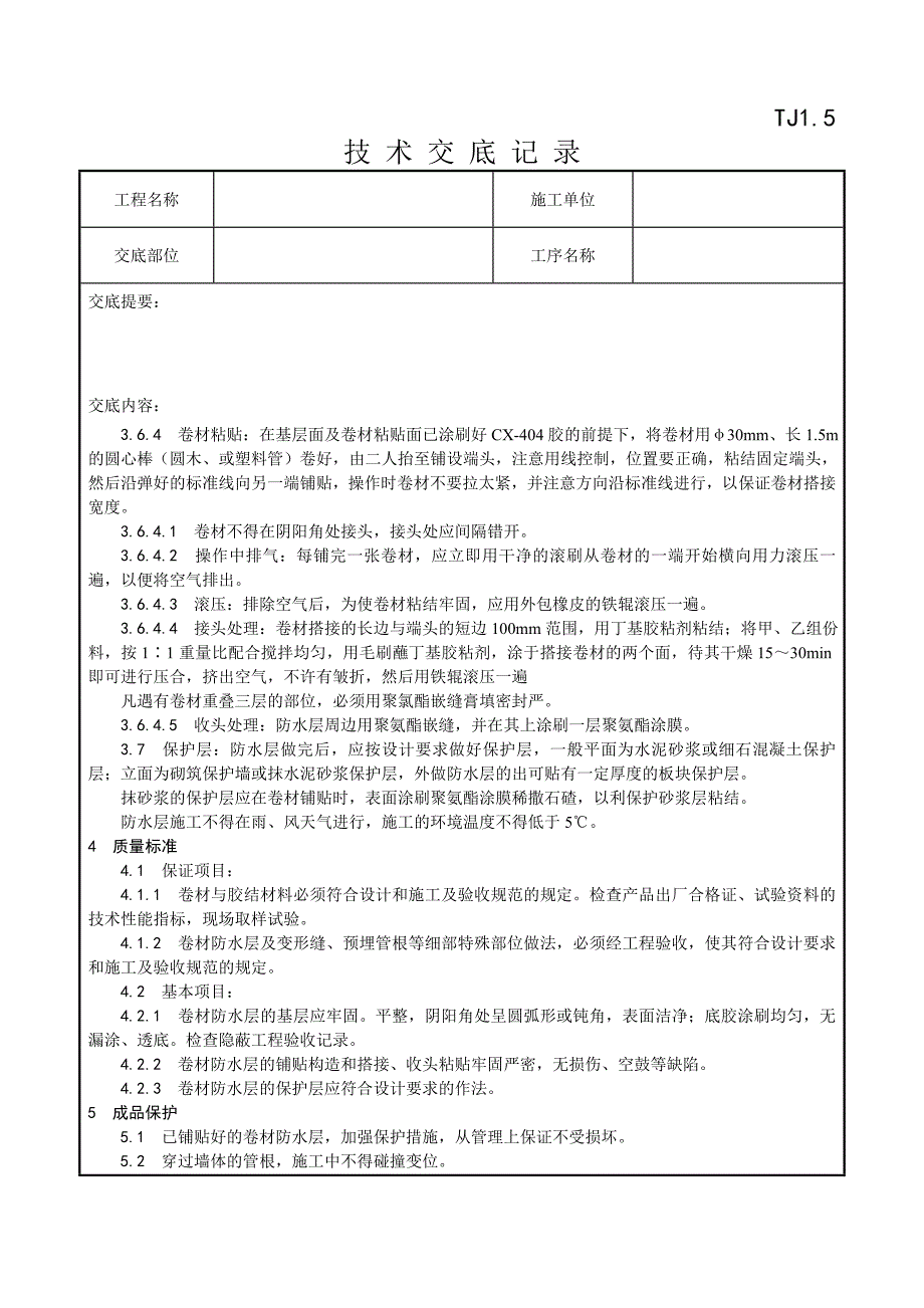 005_地下高分子合成(三元乙丙)橡胶卷材防水层施工工艺_第3页