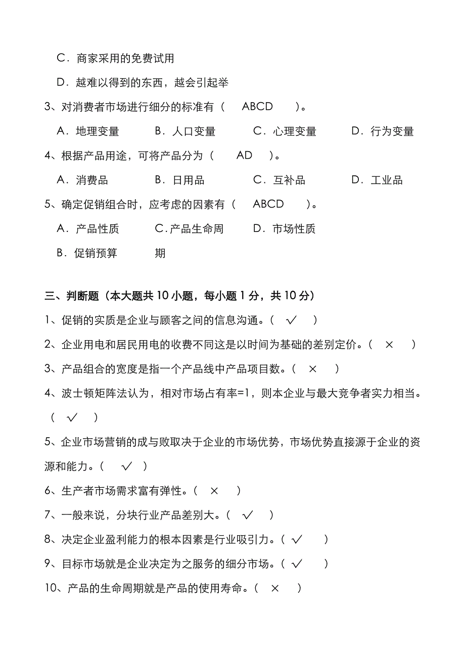 2022年精选大工市场营销课程考试模拟试卷A.doc_第3页