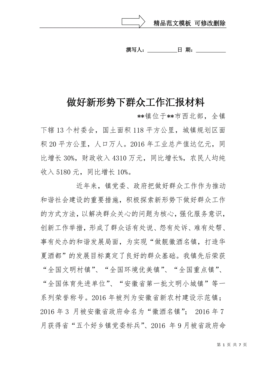 做好新形势下群众工作汇报材料_第1页