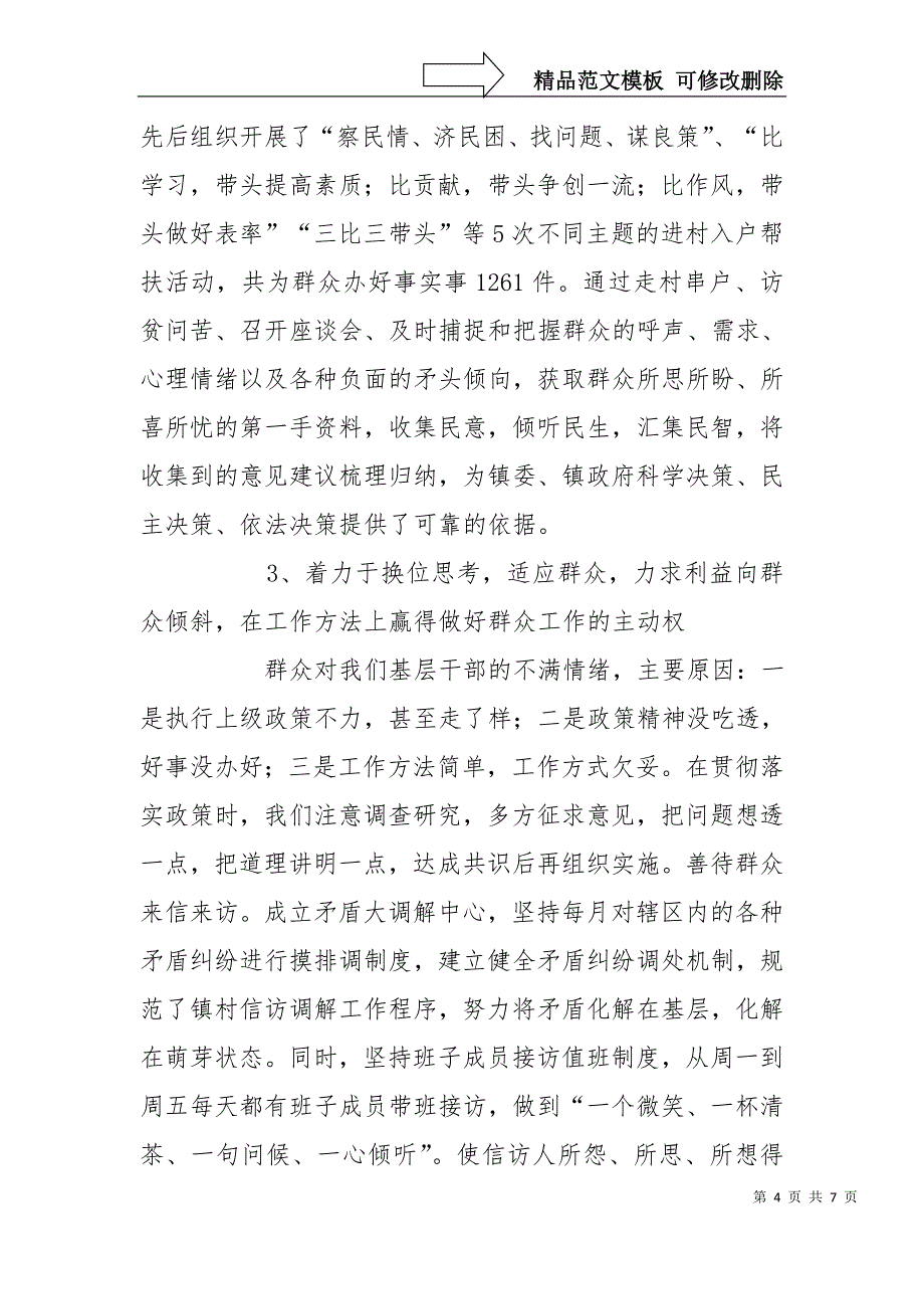 做好新形势下群众工作汇报材料_第4页