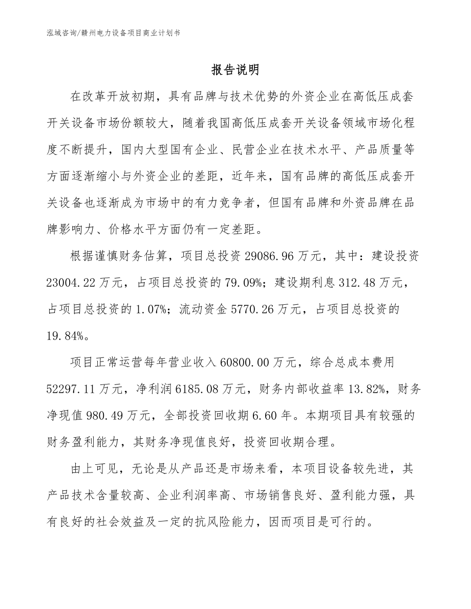 赣州电力设备项目商业计划书_第2页