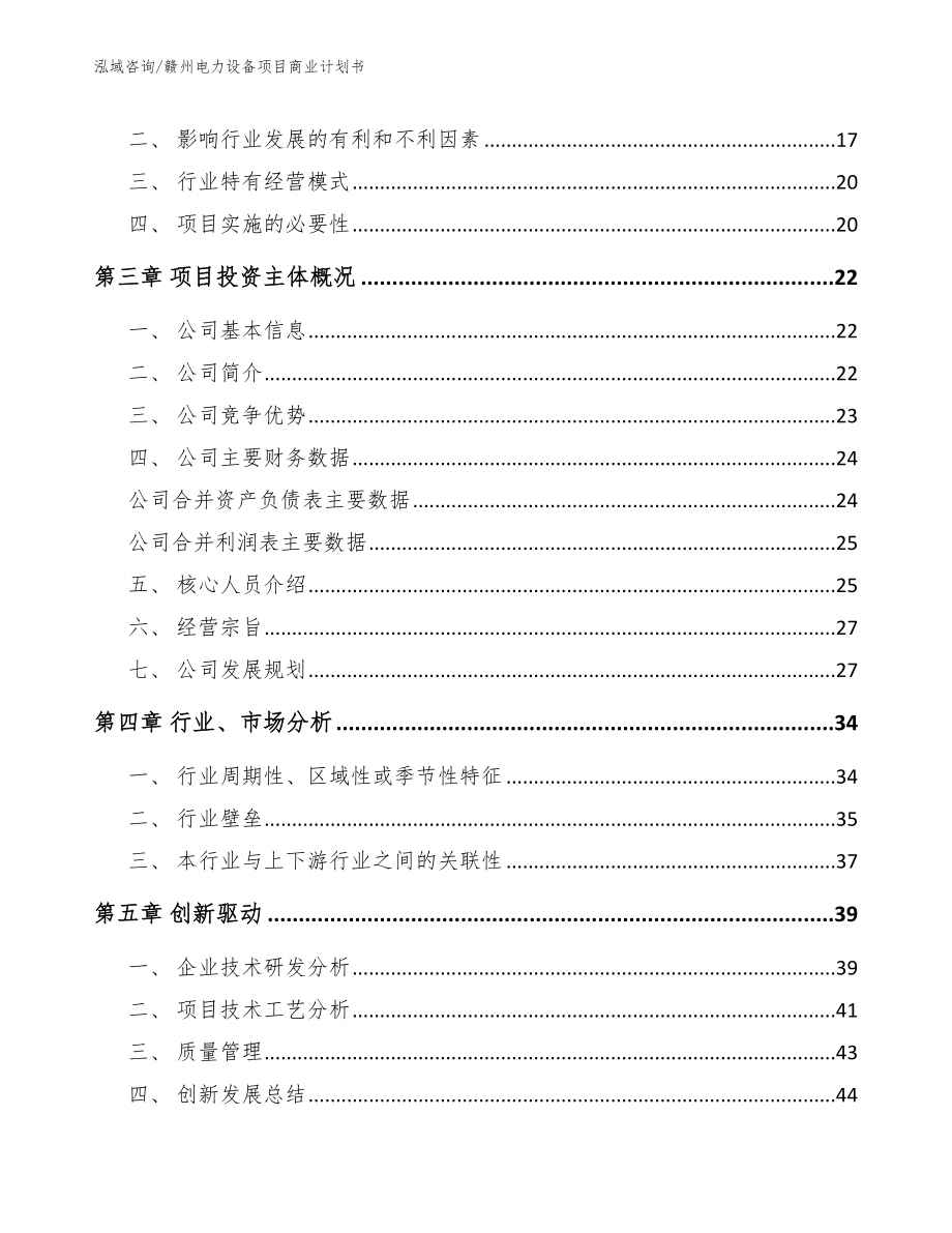 赣州电力设备项目商业计划书_第4页