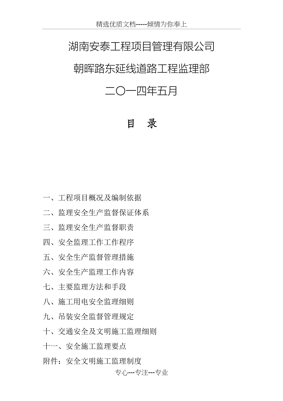 朝晖路东延线道路工程安全监理规划_第2页