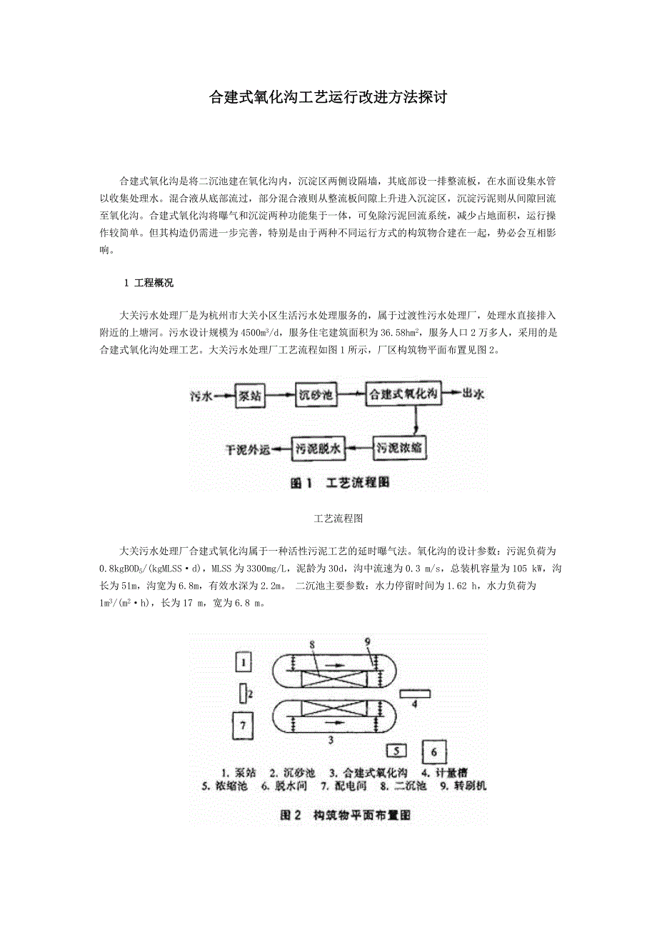 合建式氧化沟工艺运行改进方法探讨.doc_第1页