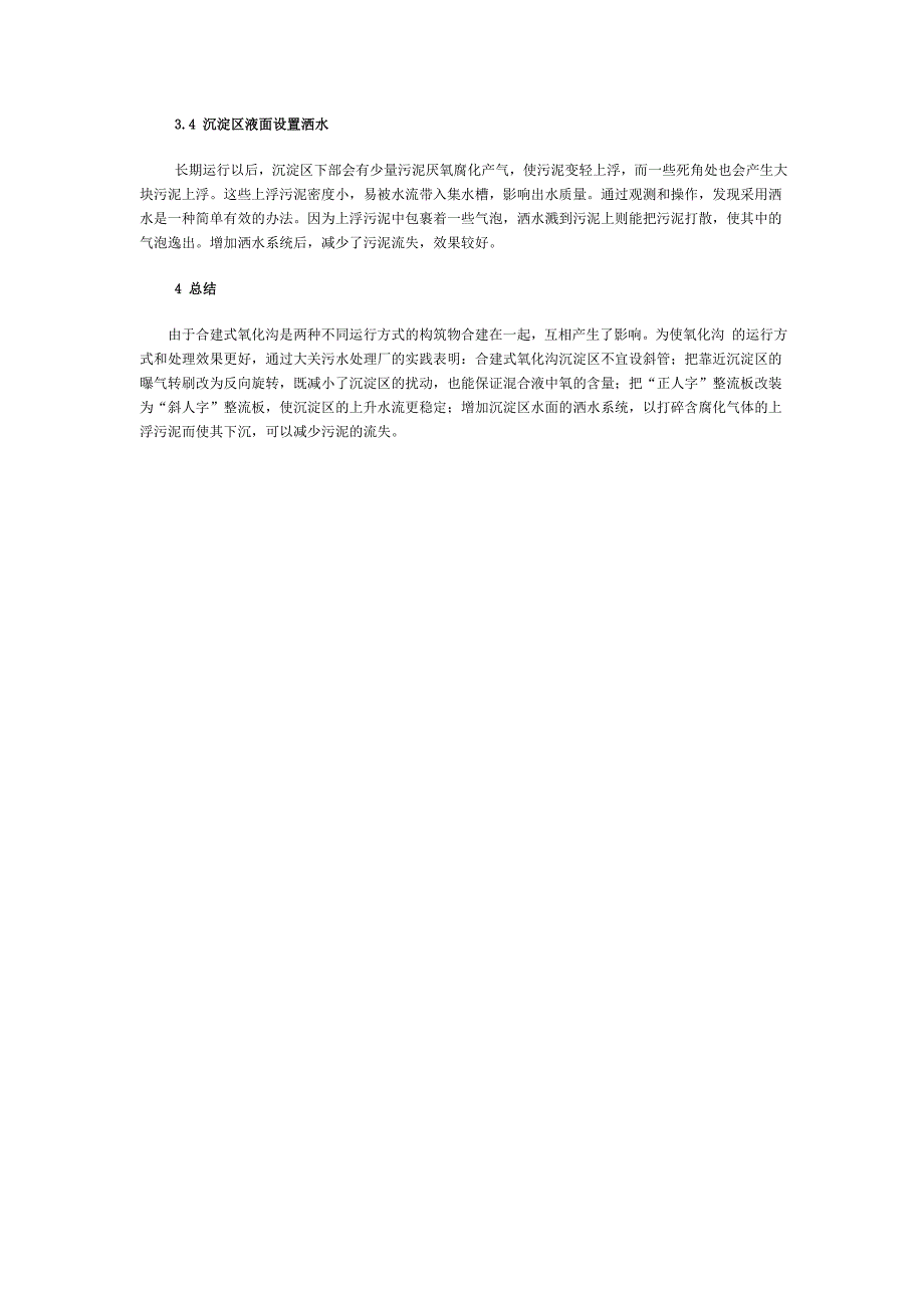 合建式氧化沟工艺运行改进方法探讨.doc_第4页