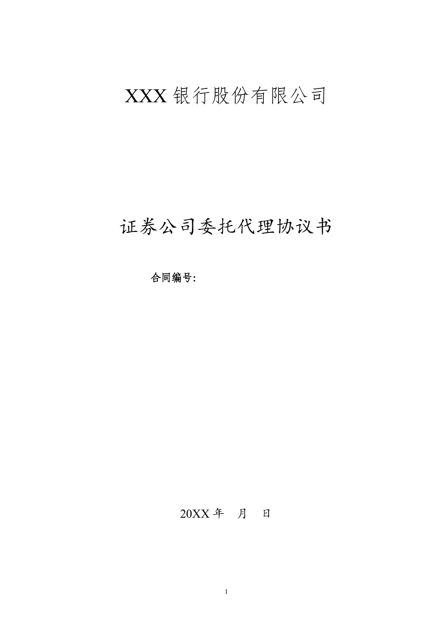 证券公司委托贷款委托代理协议书-银行同证券公司签署.doc_第1页