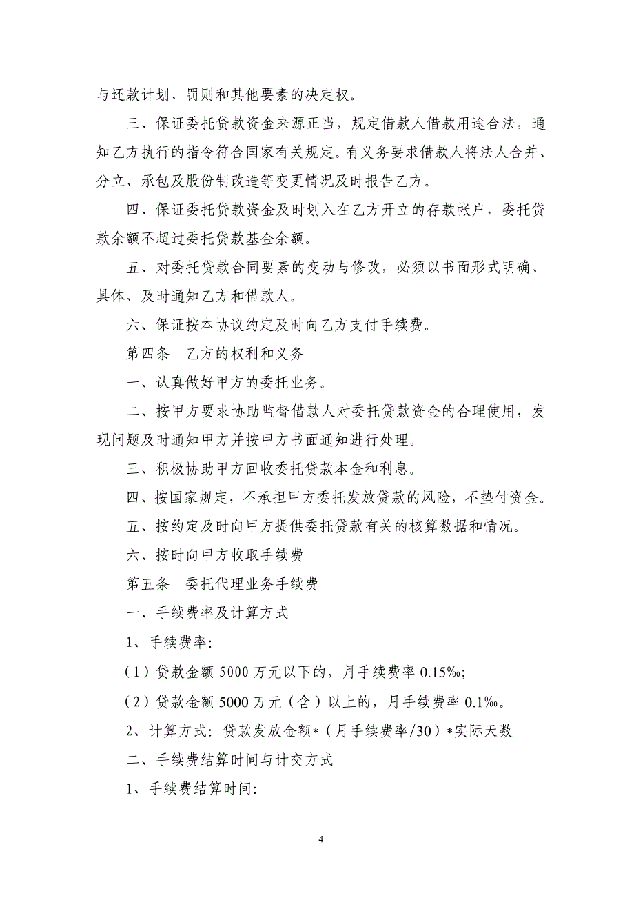 证券公司委托贷款委托代理协议书-银行同证券公司签署.doc_第4页