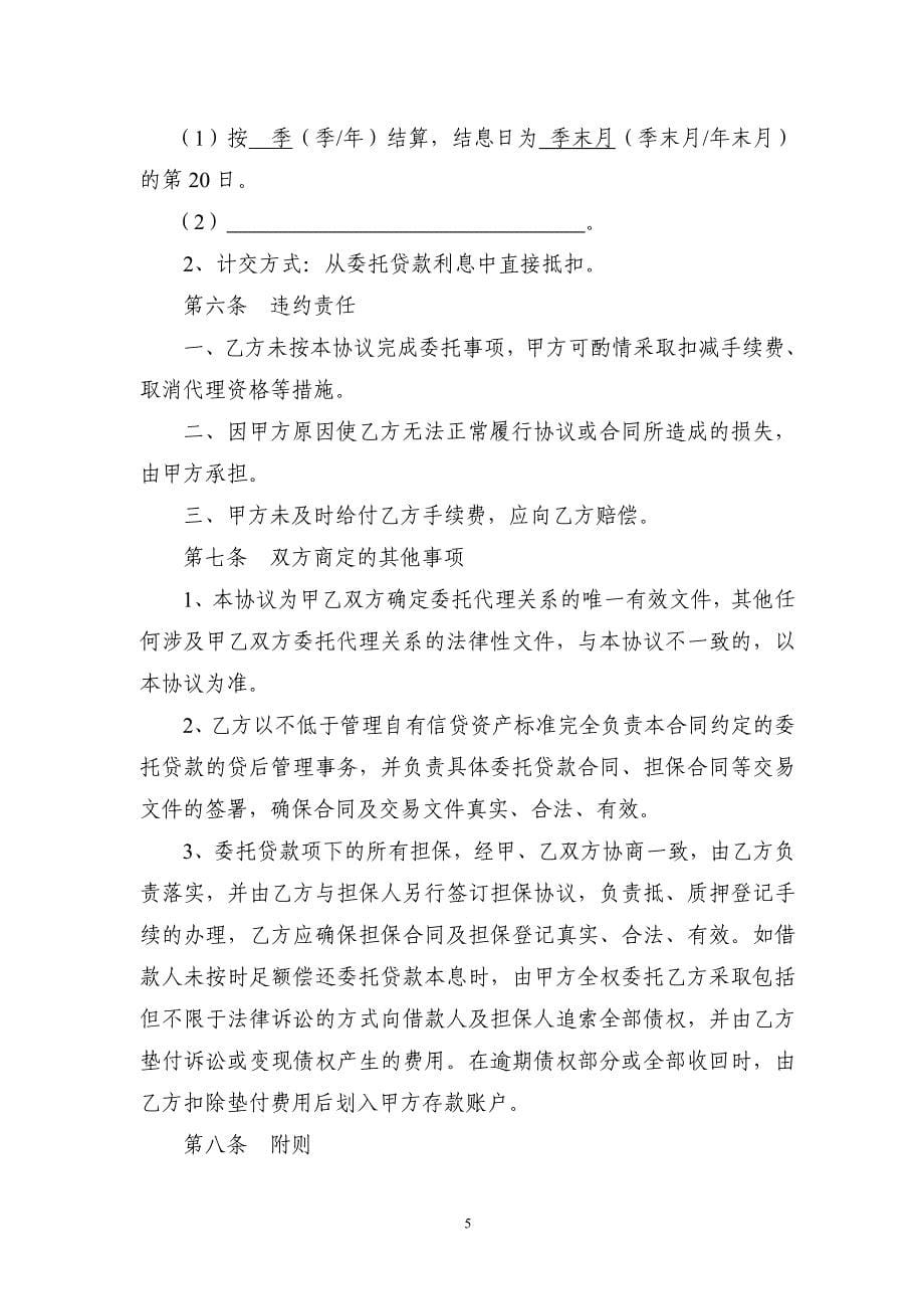 证券公司委托贷款委托代理协议书-银行同证券公司签署.doc_第5页