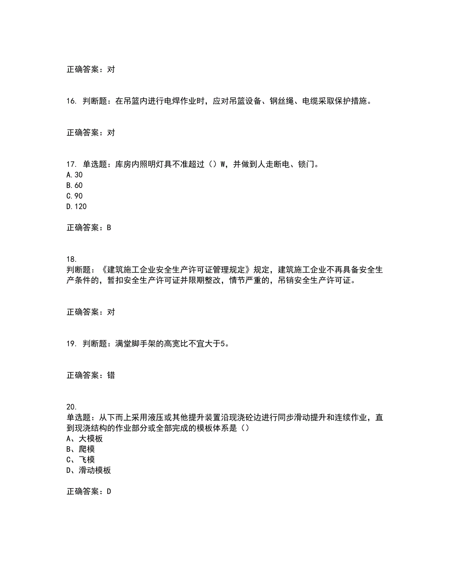 2022江苏省建筑施工企业安全员C2土建类资格证书考核（全考点）试题附答案参考88_第4页