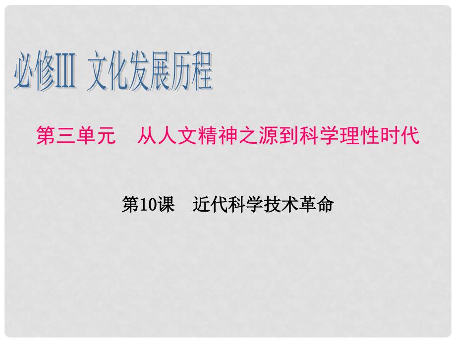 广东省高考历史一轮复习 第3单元第10课 近代科学技术革命课件 新人教版必修3_第1页