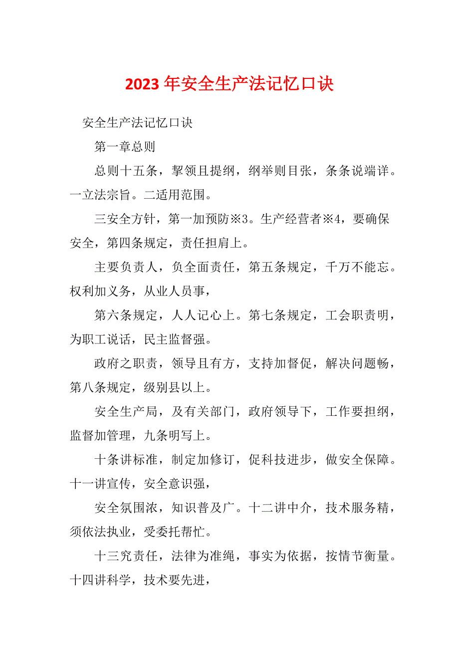 2023年安全生产法记忆口诀_第1页