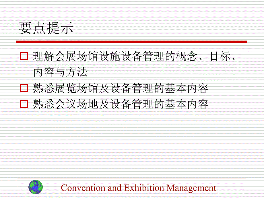 会展管理第5章会展场馆设施设备管理课件_第3页