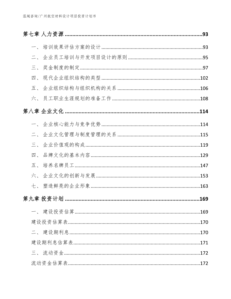 广州航空材料设计项目投资计划书_第3页