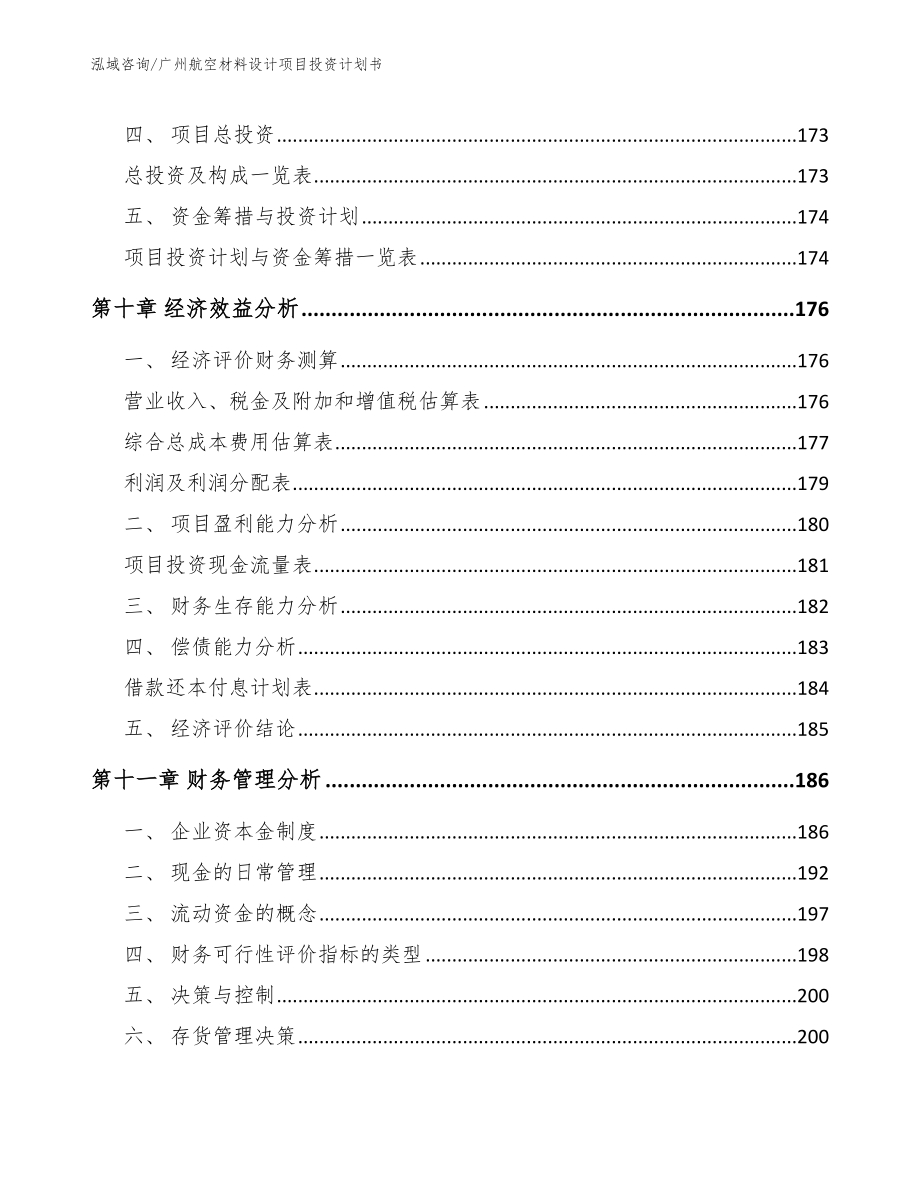 广州航空材料设计项目投资计划书_第4页