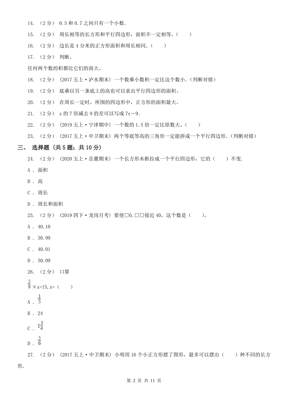 石家庄市裕华区小学数学五年级上学期期末数学试卷_第2页