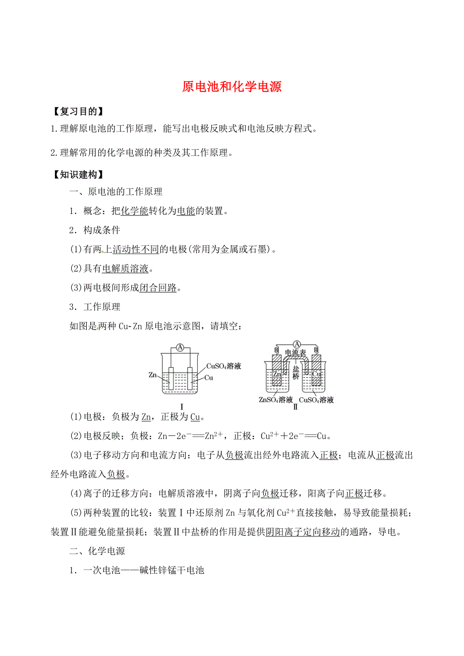 江苏省扬州市宝应县城镇中学高三化学一轮复习原电池和化学电源学案_第1页