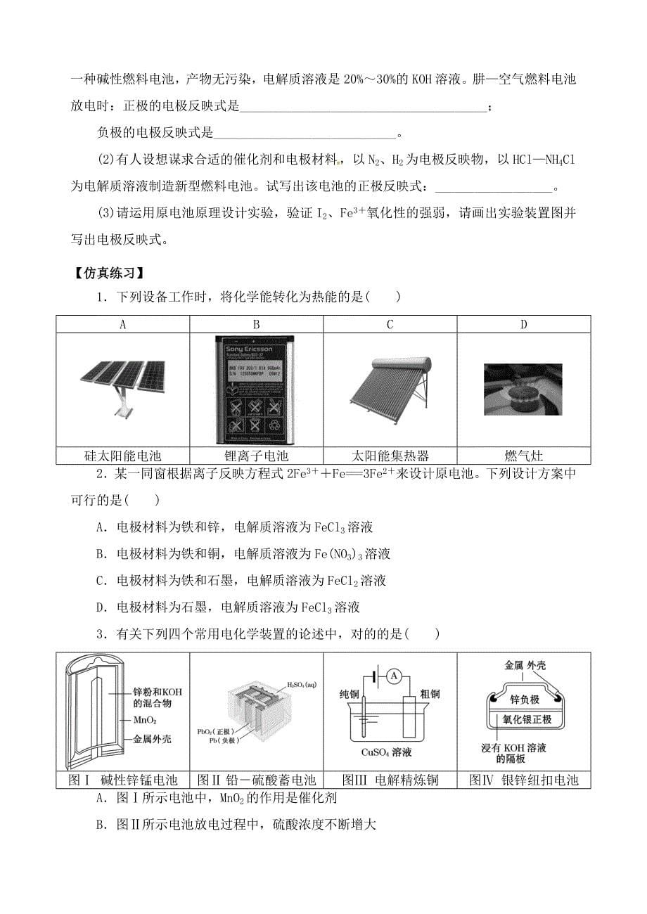 江苏省扬州市宝应县城镇中学高三化学一轮复习原电池和化学电源学案_第5页