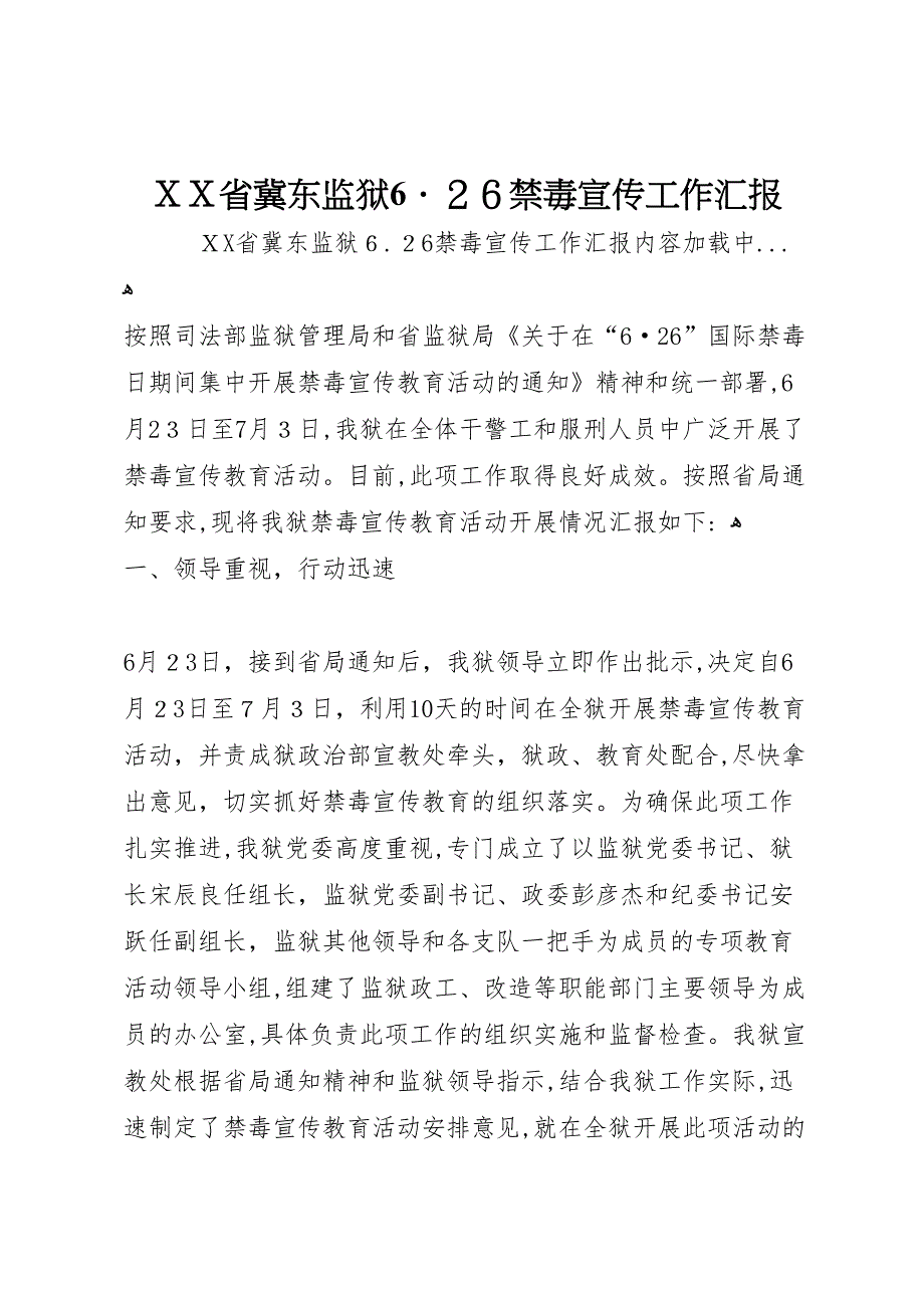 省冀东监狱６．２６禁毒宣传工作_第1页