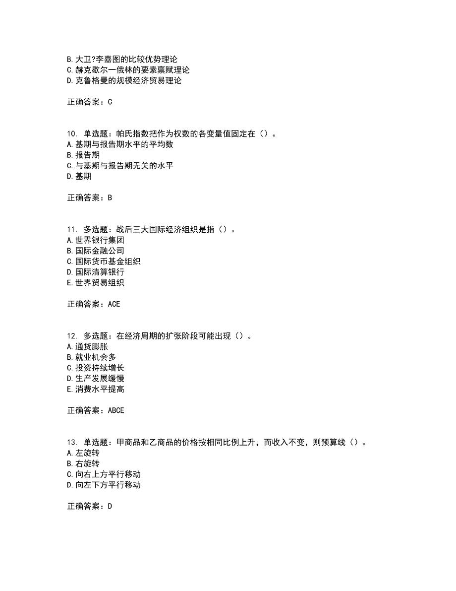 中级经济师《经济基础》考前（难点+易错点剖析）押密卷附答案38_第3页