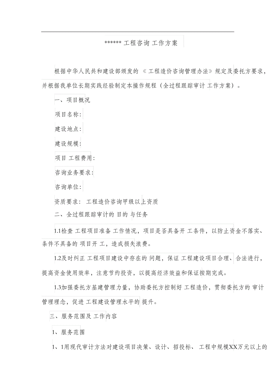 （完整版）建筑工程造价全过程跟踪审计工作方案_第4页