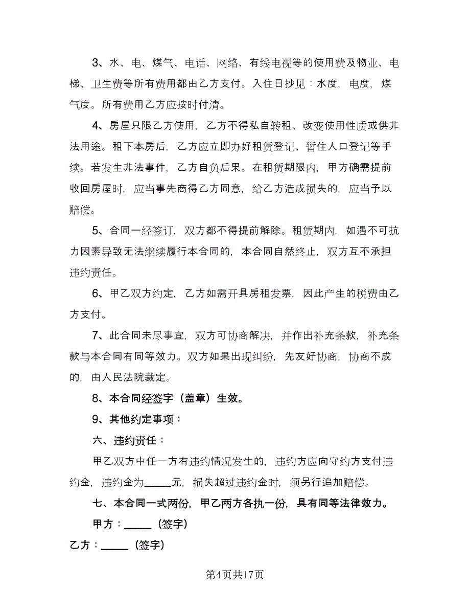 个人租房协议书实电子版（8篇）_第4页