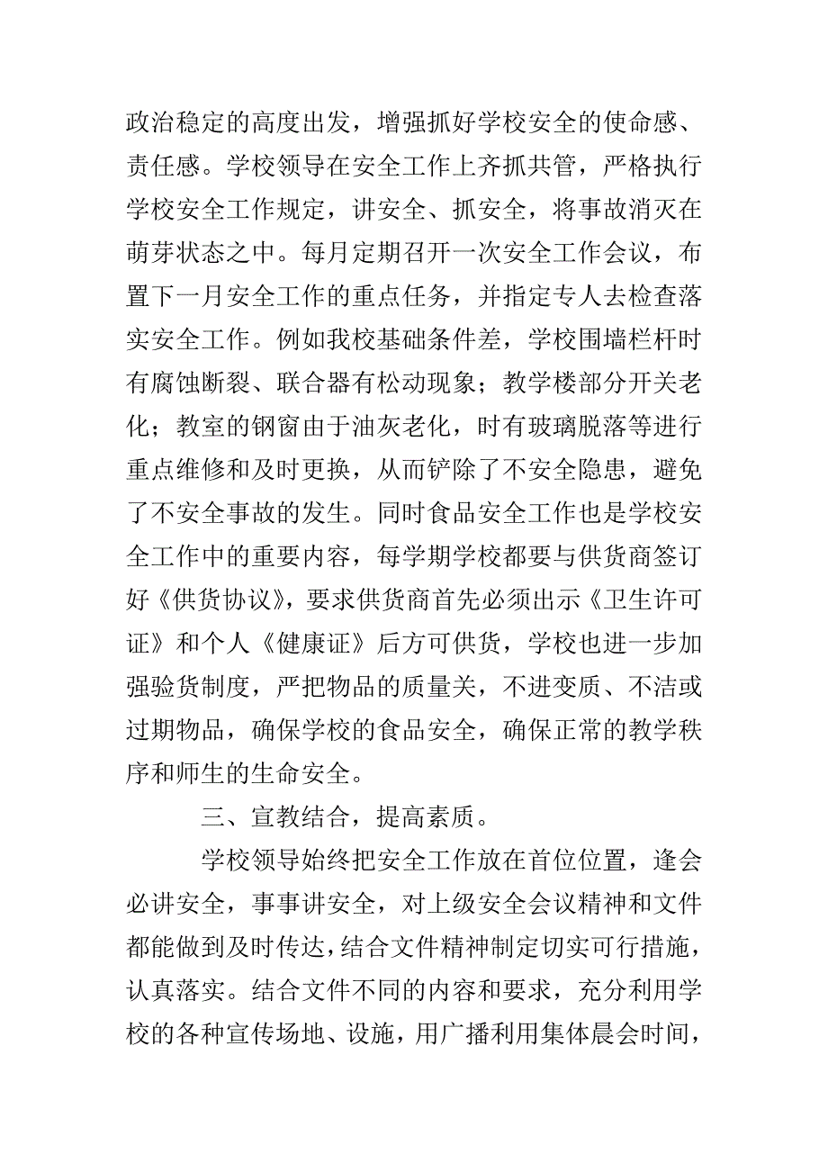 孙庄小学安全工作总结_第2页