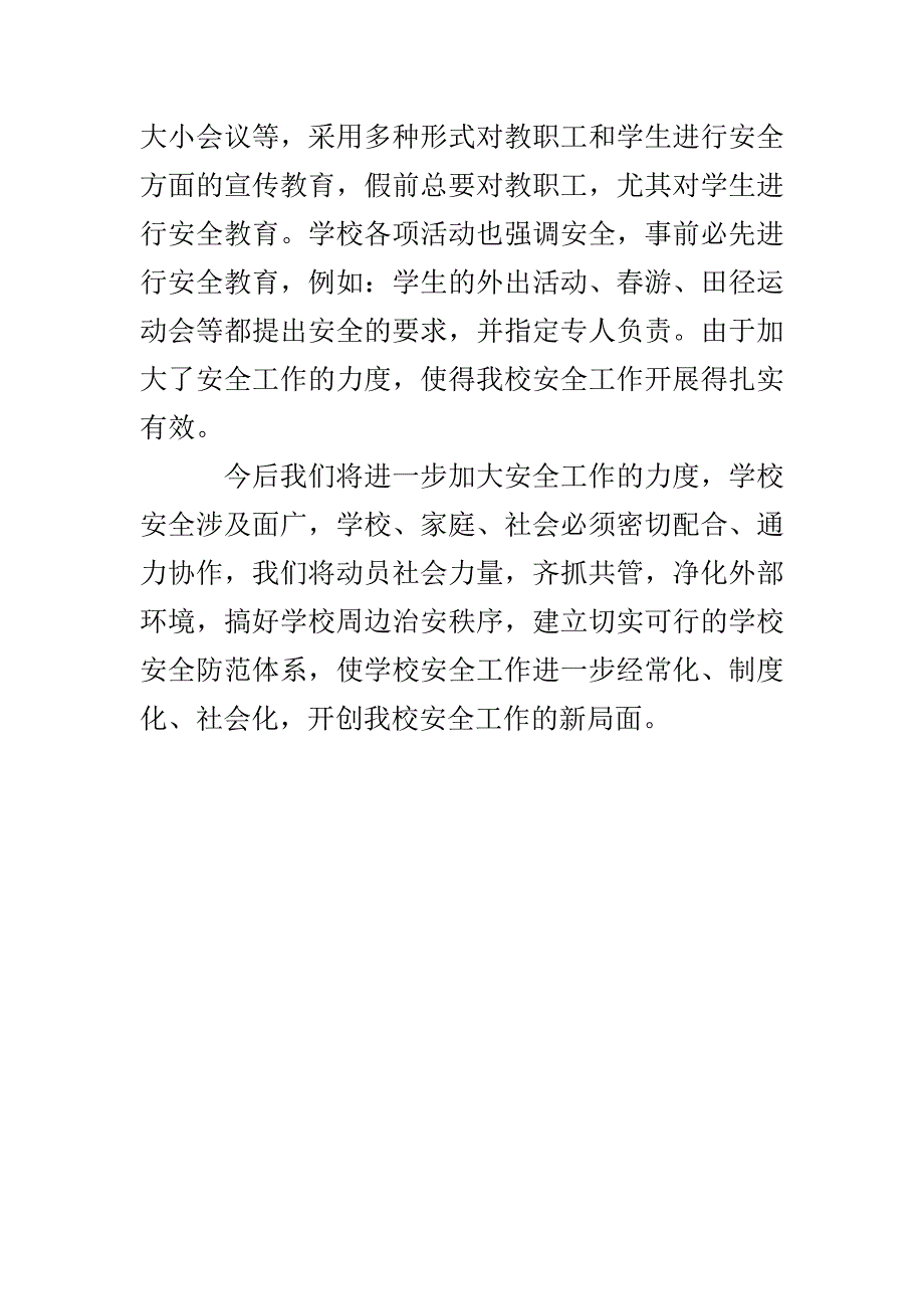 孙庄小学安全工作总结_第3页