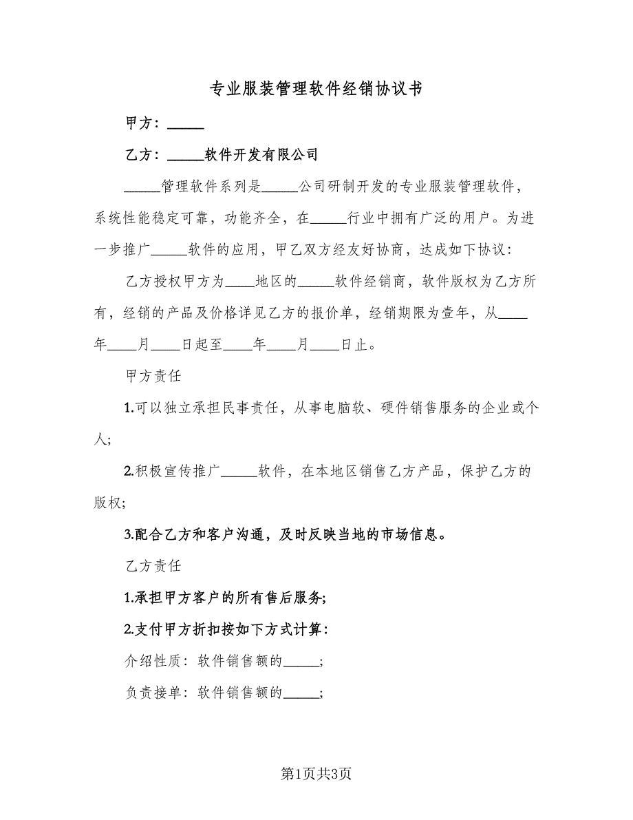 专业服装管理软件经销协议书（二篇）_第1页