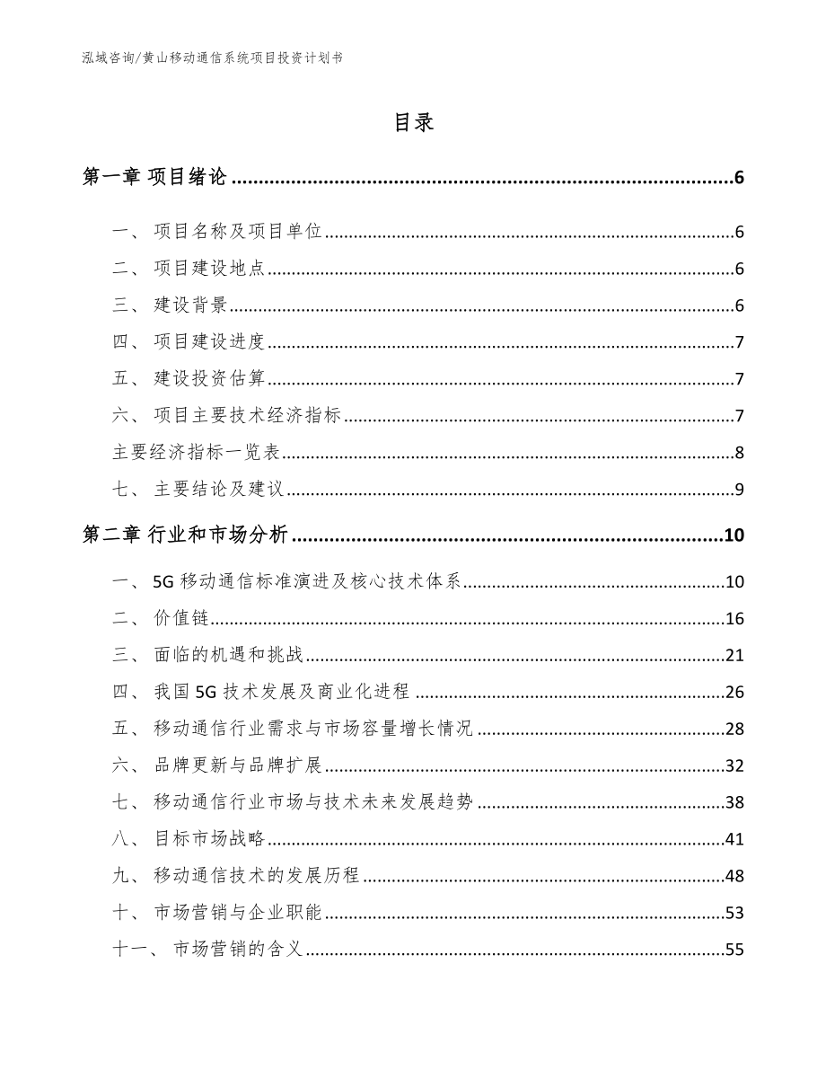 黄山移动通信系统项目投资计划书模板参考_第1页