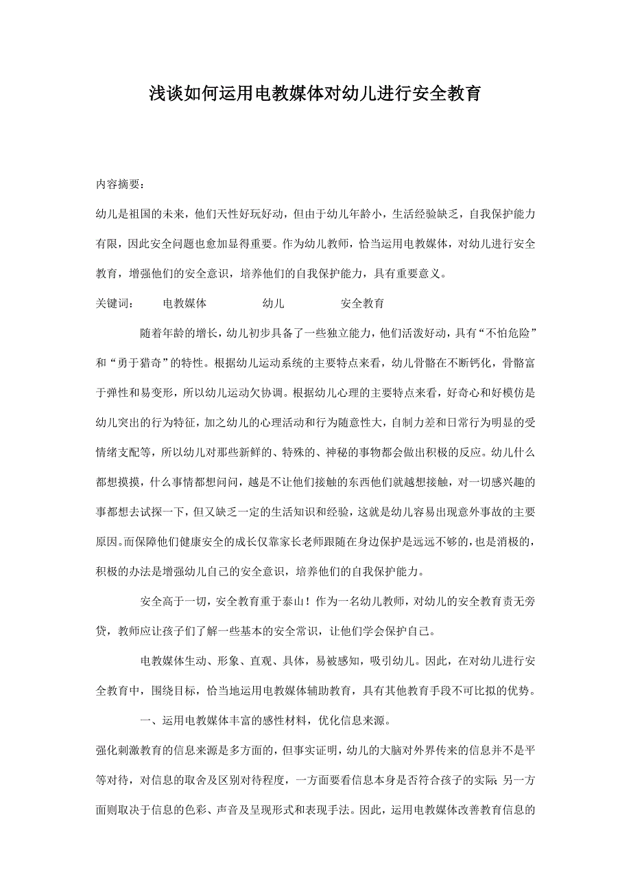 浅谈如何运用电教媒体对幼儿进行安全教育_第1页