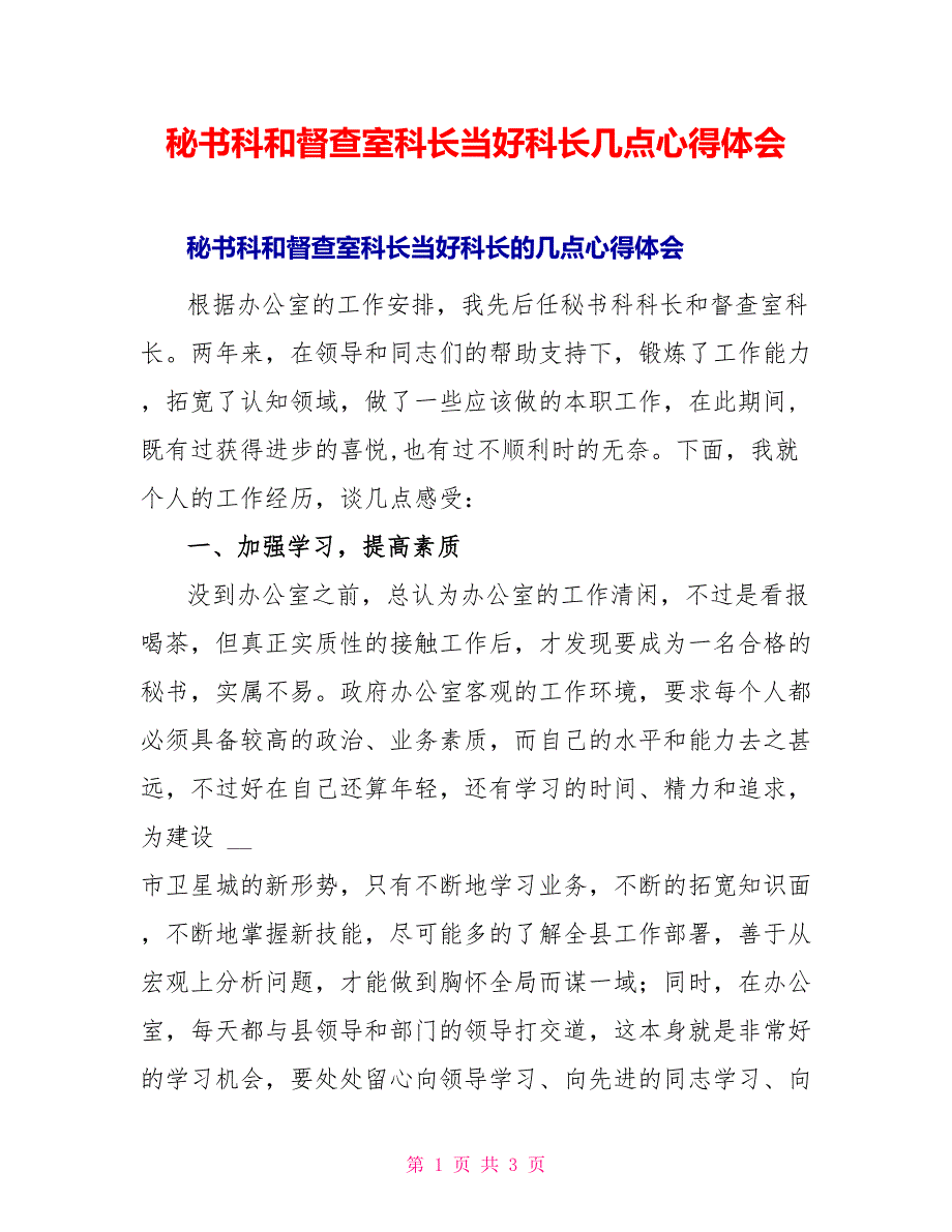 秘书科和督查室科长当好科长几点心得体会_第1页