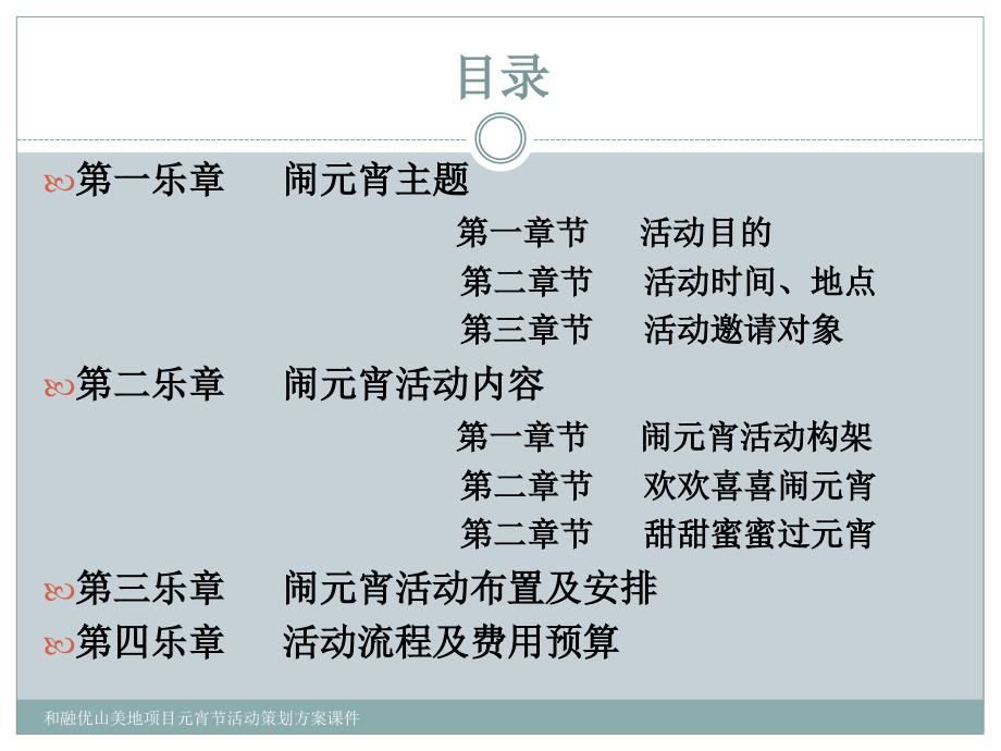 和融优山美地项目元宵节活动策划方案课件_第4页