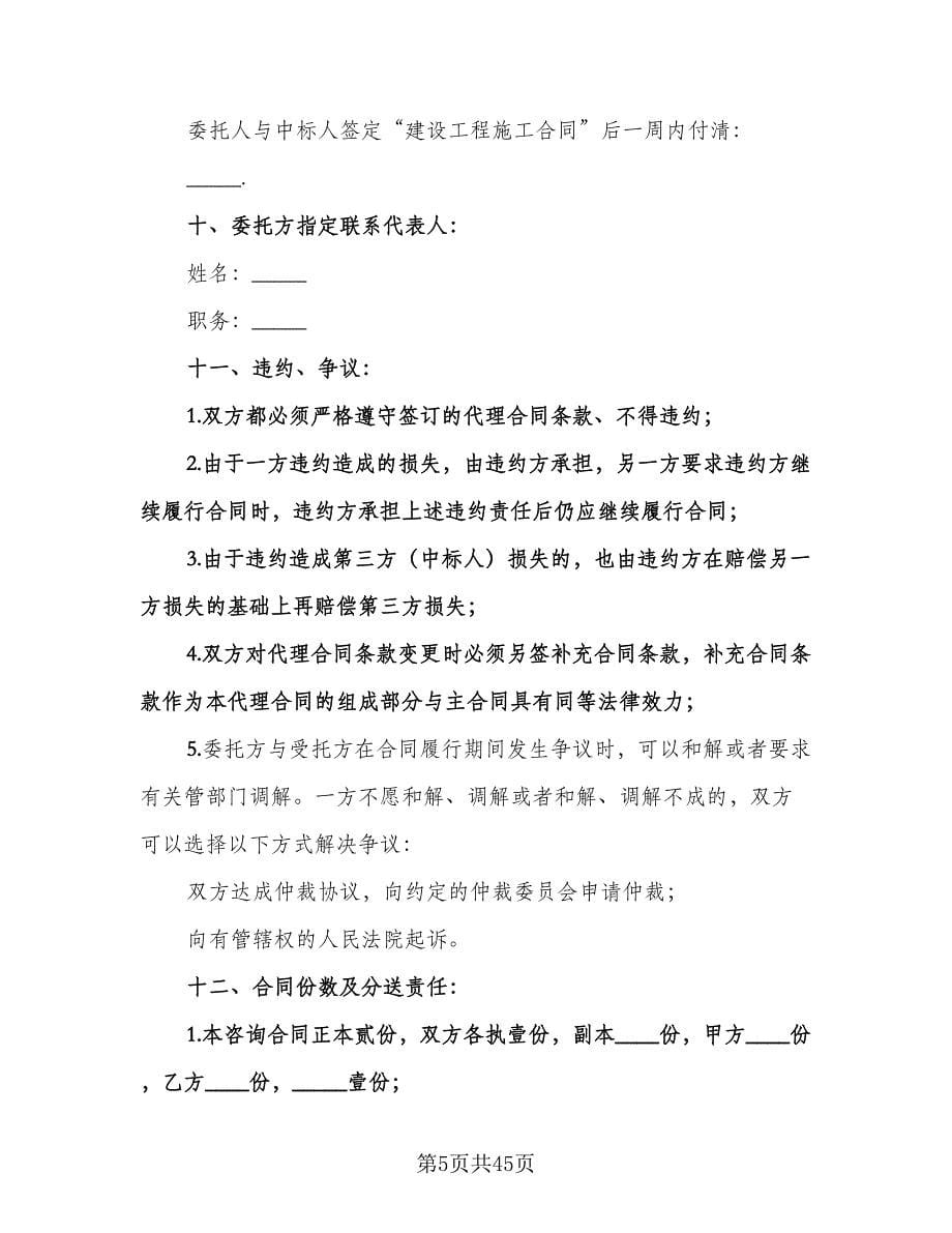 委托招标代理合同律师版（九篇）.doc_第5页