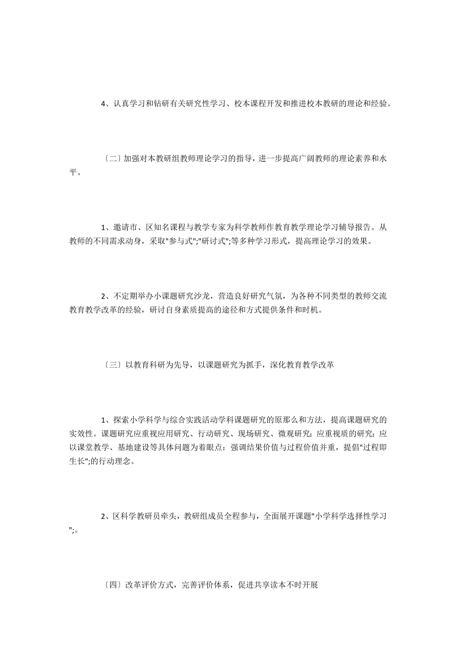 小学科学教研组工作计划范文精选.docx_第2页