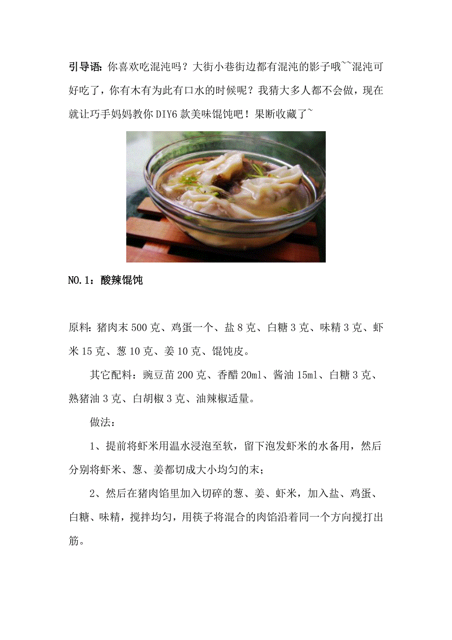 DIY6款美味馄饨.doc_第1页