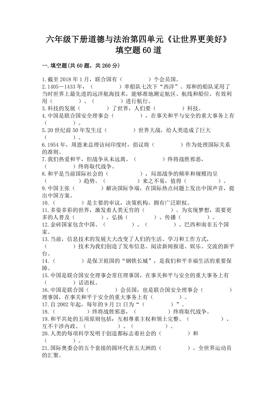 六年级下册道德与法治第四单元《让世界更美好》填空题60道及参考答案(突破训练).docx_第1页