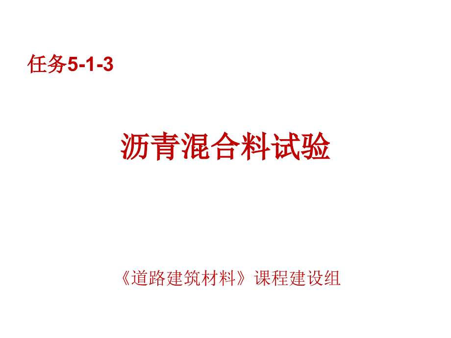 道路建筑材料任务5-1-3沥青混合料试验课件_第1页