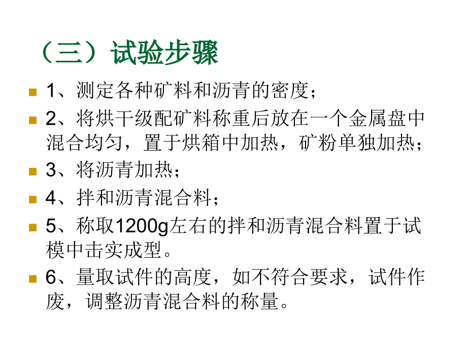 道路建筑材料任务5-1-3沥青混合料试验课件_第4页