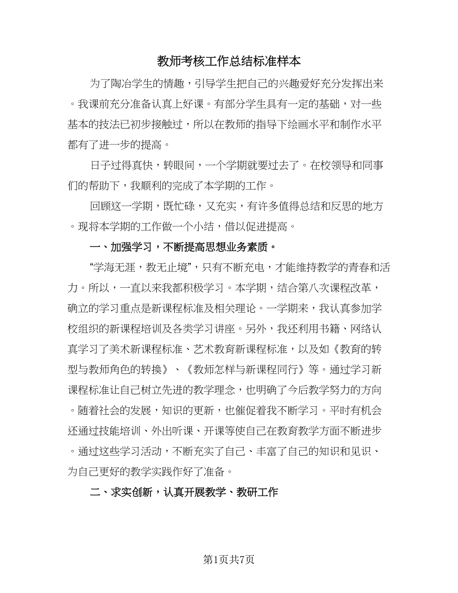 教师考核工作总结标准样本（4篇）.doc_第1页