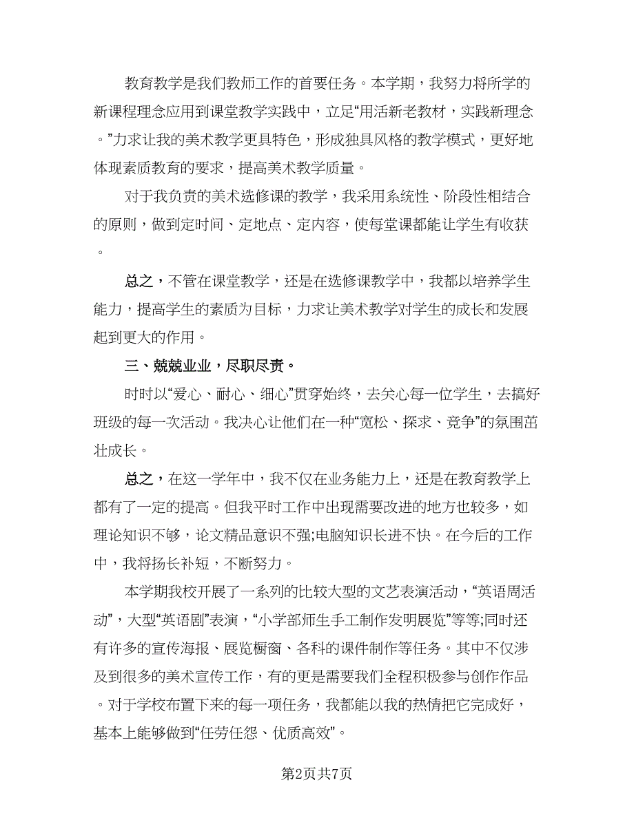 教师考核工作总结标准样本（4篇）.doc_第2页