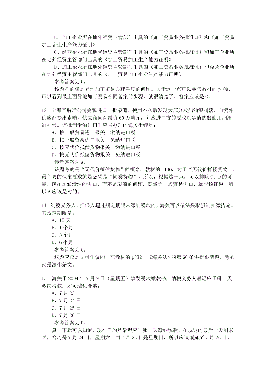 【管理精品】年报关员考试B卷试题解析_第4页