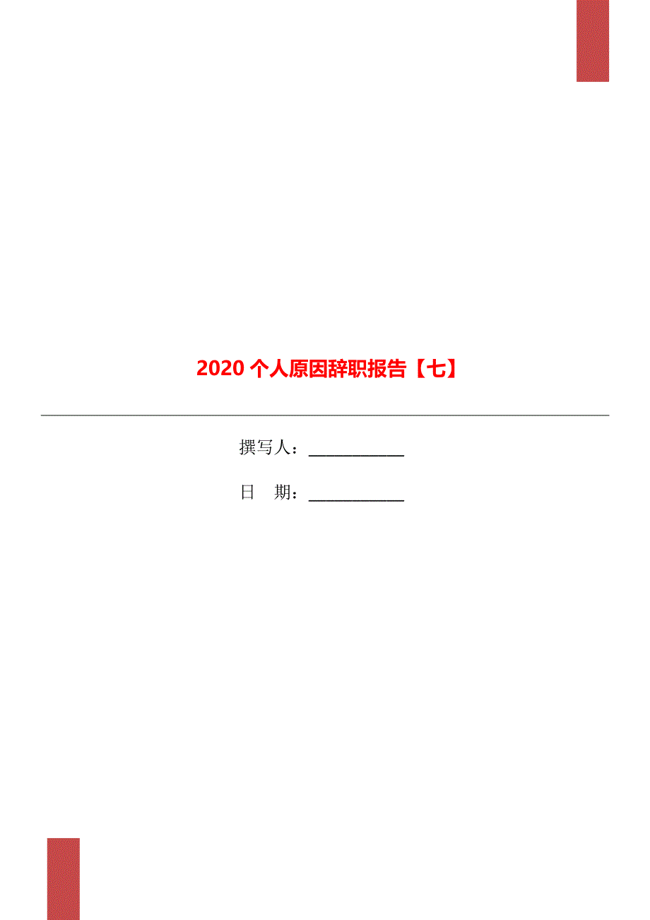 2020个人原因辞职报告【七】_第1页