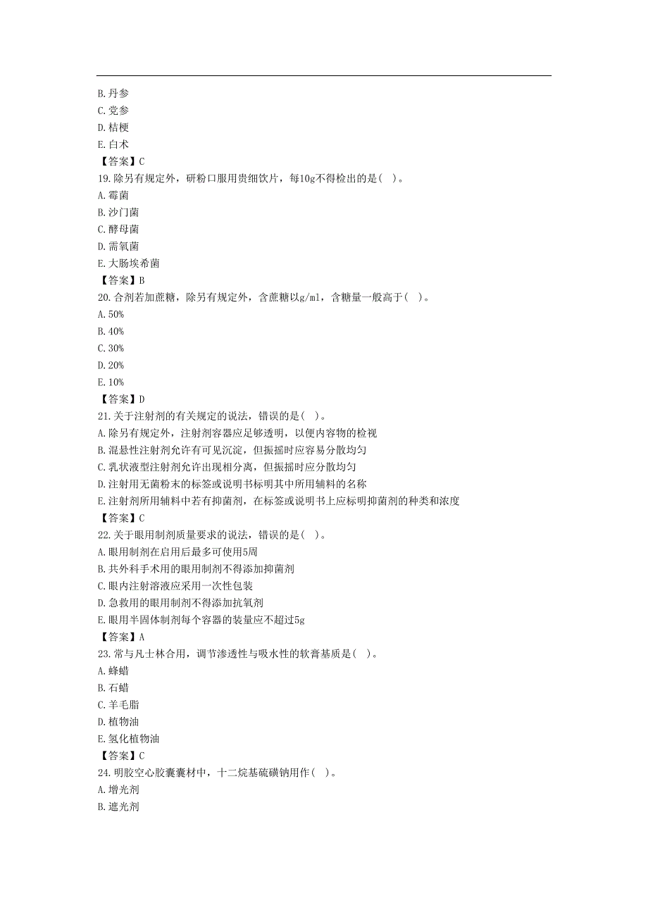 执业中药师专业知识一考试真题及答案(完整)(DOC 18页)_第4页